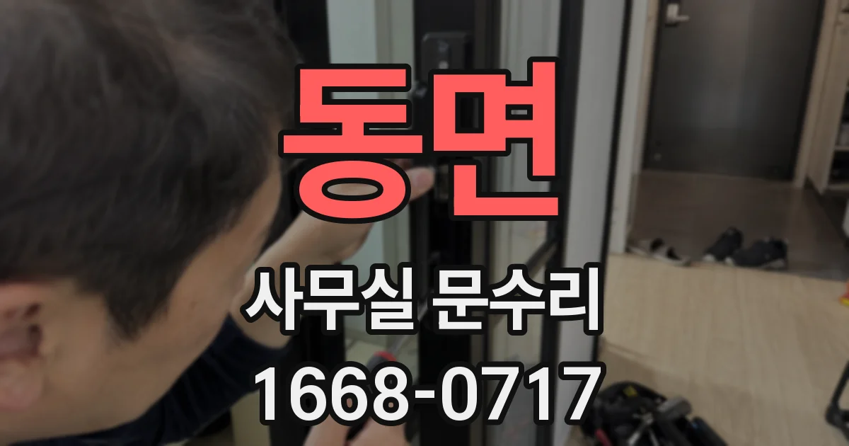 동면 사무실 문수리