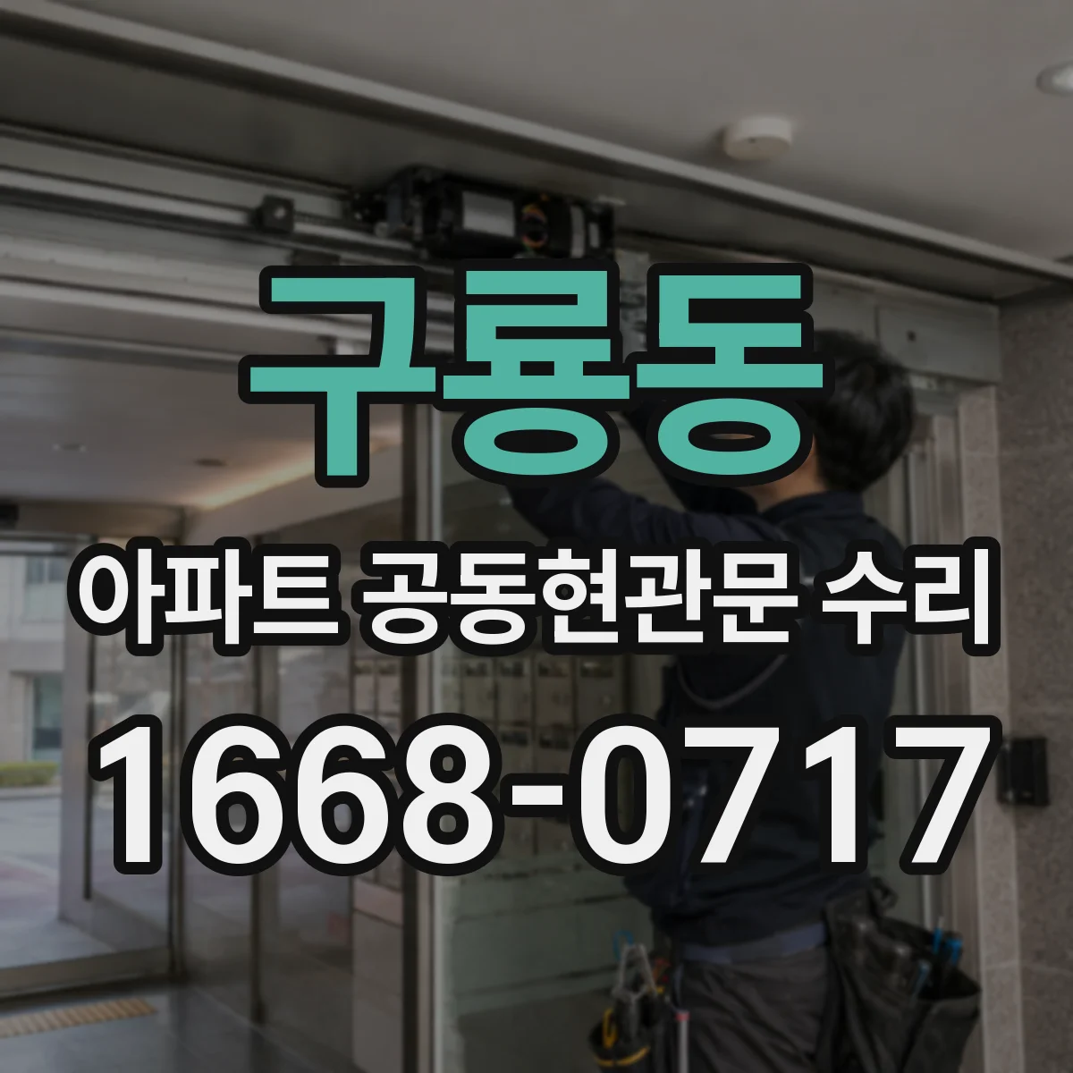 구룡동 아파트 공동현관문 수리