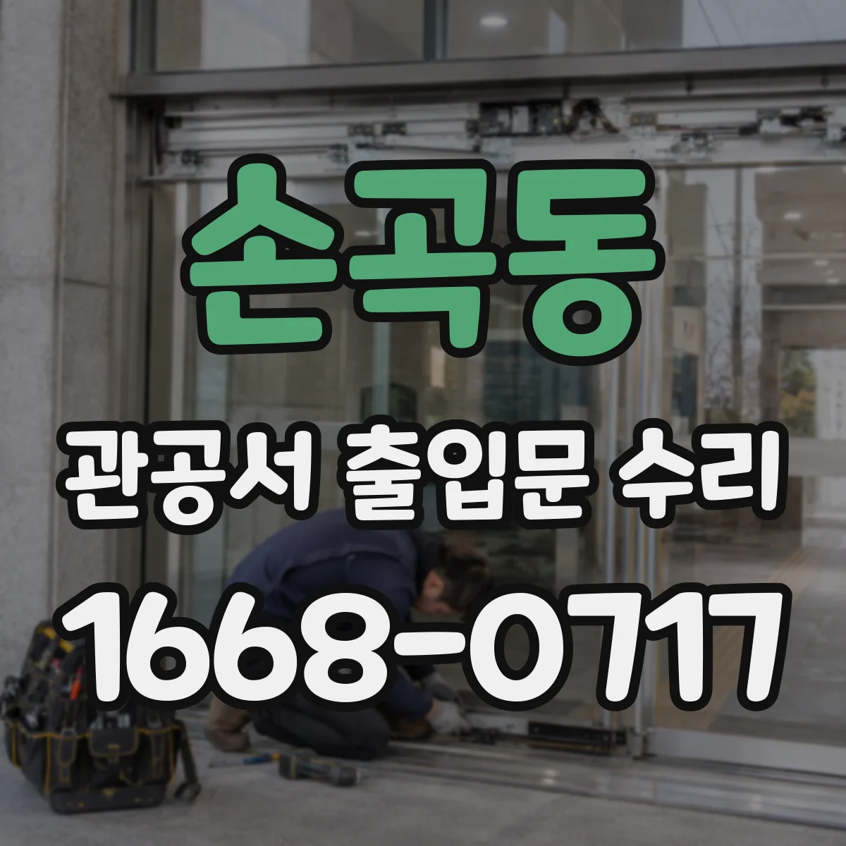 손곡동 관공서 출입문 수리
