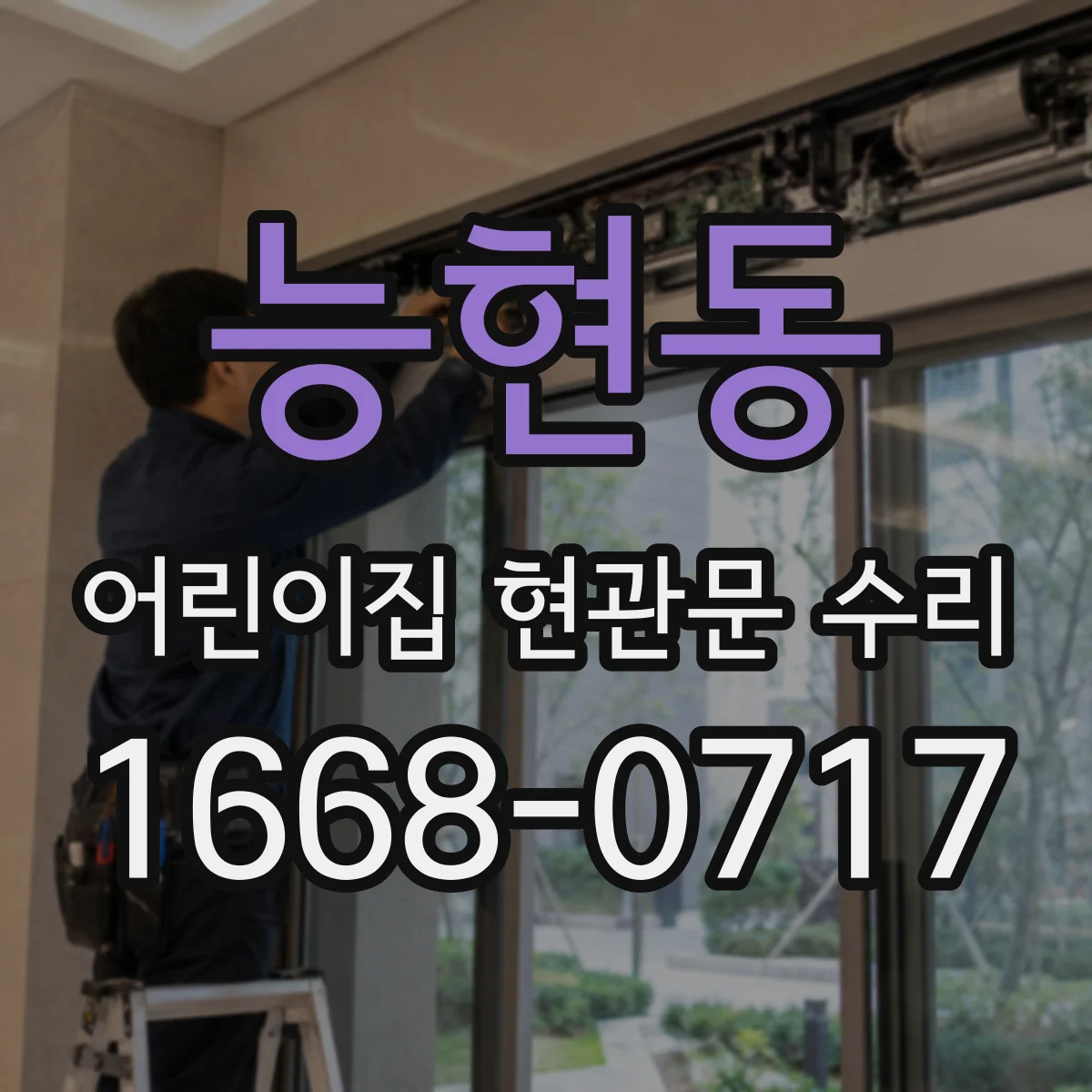 능현동 어린이집 현관문 수리