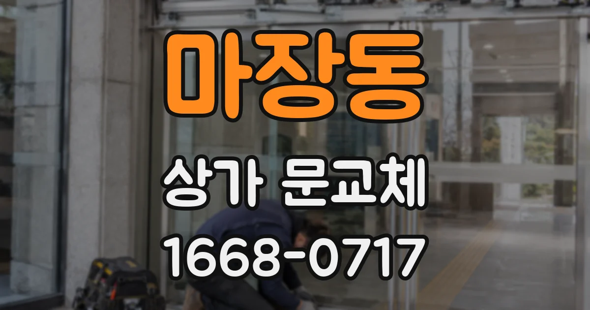 마장동 상가 문교체