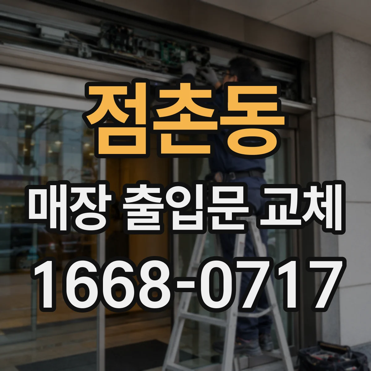 점촌동 매장 출입문 교체