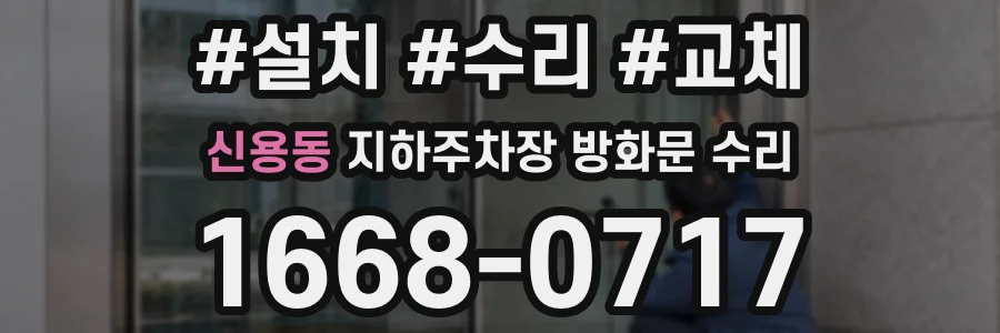 신용동 지하주차장 방화문 수리