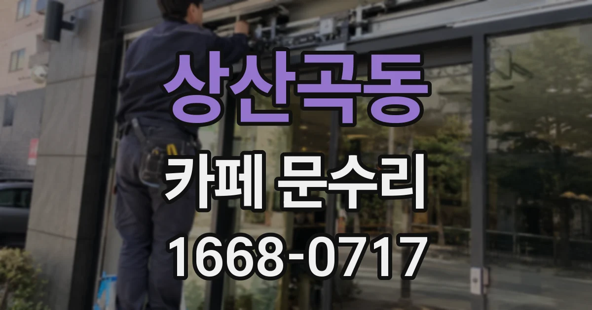 상산곡동 카페 문수리