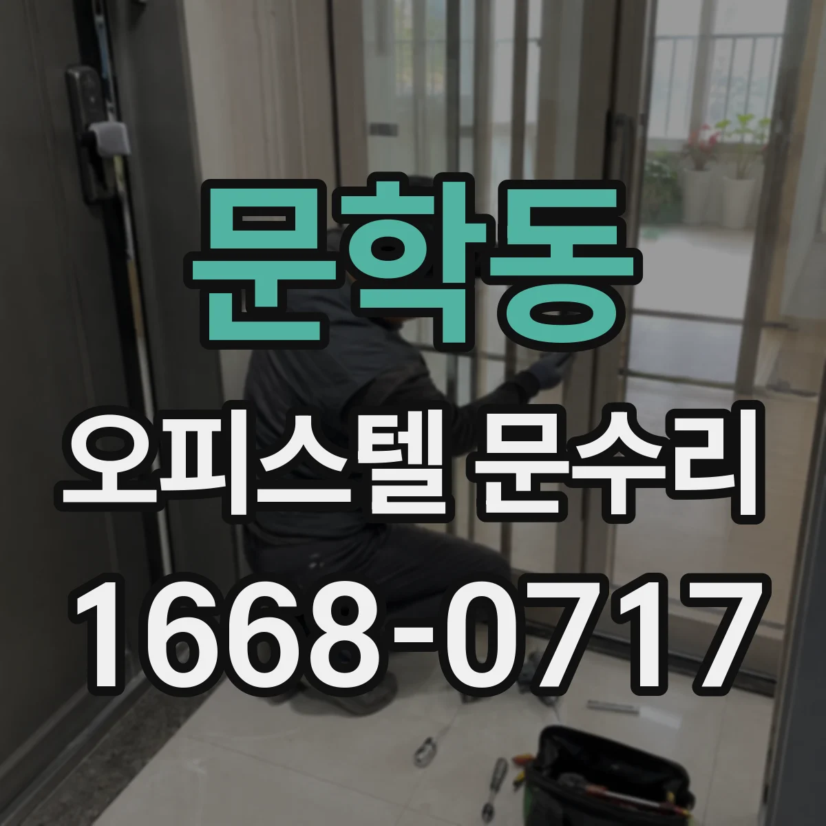 문학동 오피스텔 문수리
