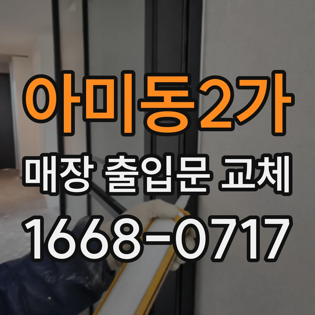 아미동2가 매장 출입문 교체