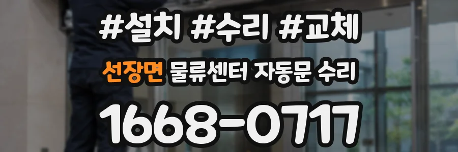 선장면 물류센터 자동문 수리