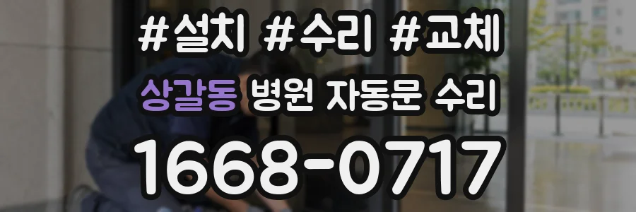 상갈동 병원 자동문 수리