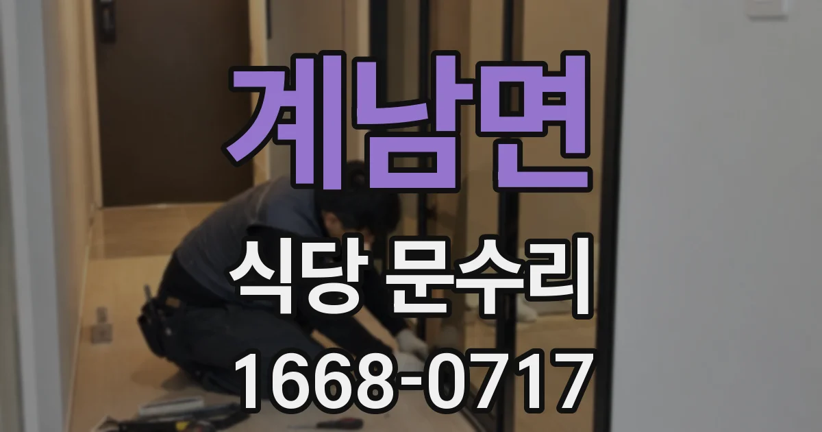 계남면 식당 문수리