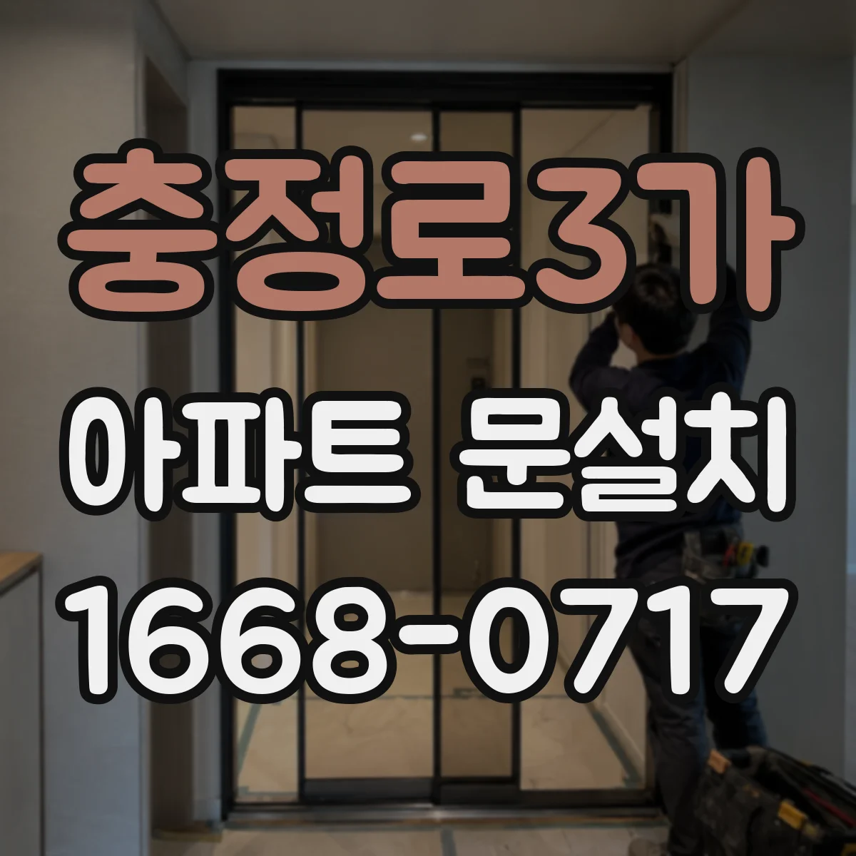 충정로3가 아파트 문설치
