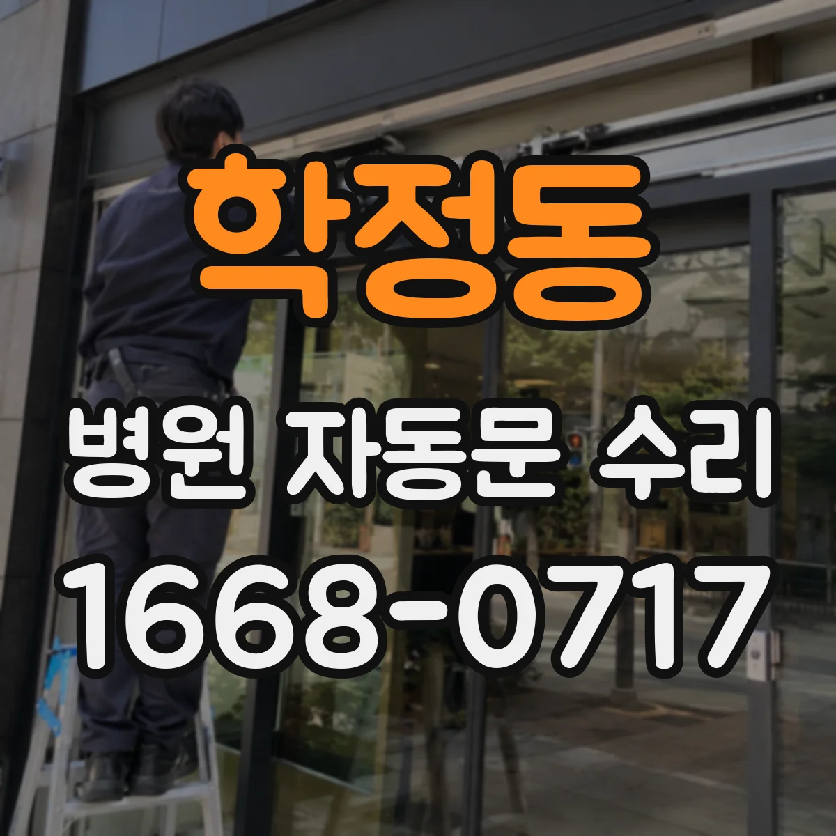 학정동 병원 자동문 수리