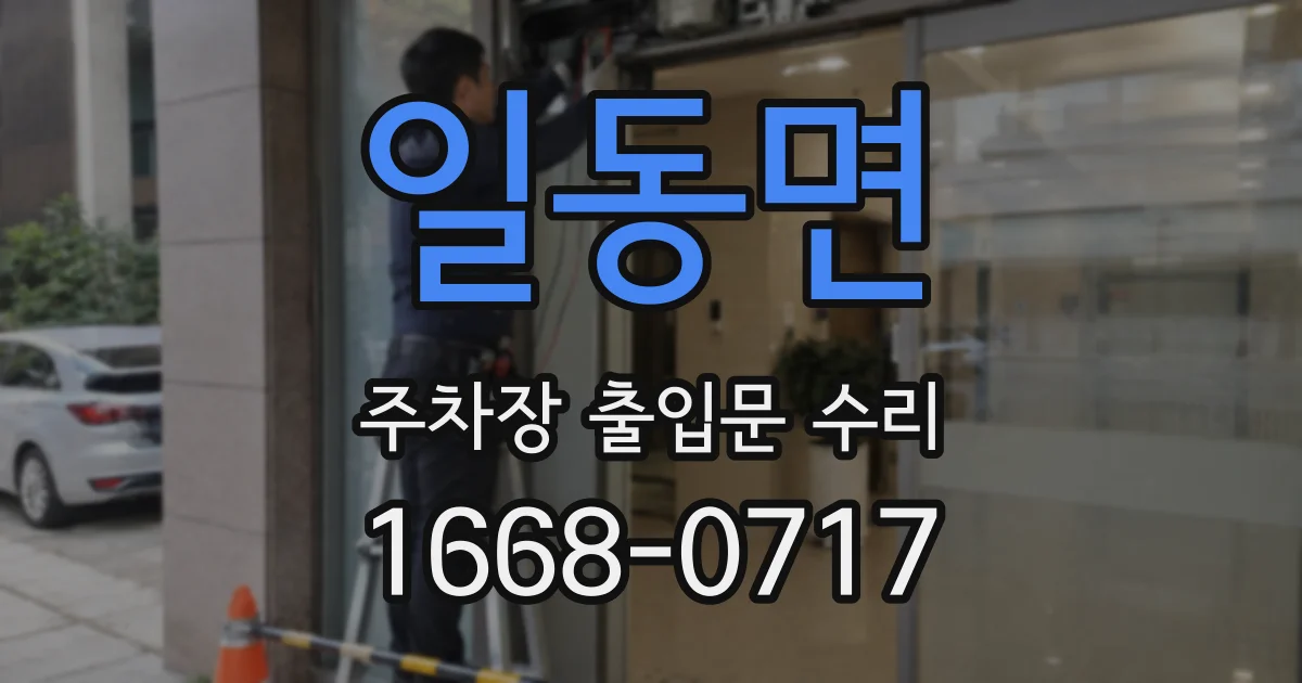 일동면 주차장 출입문 수리