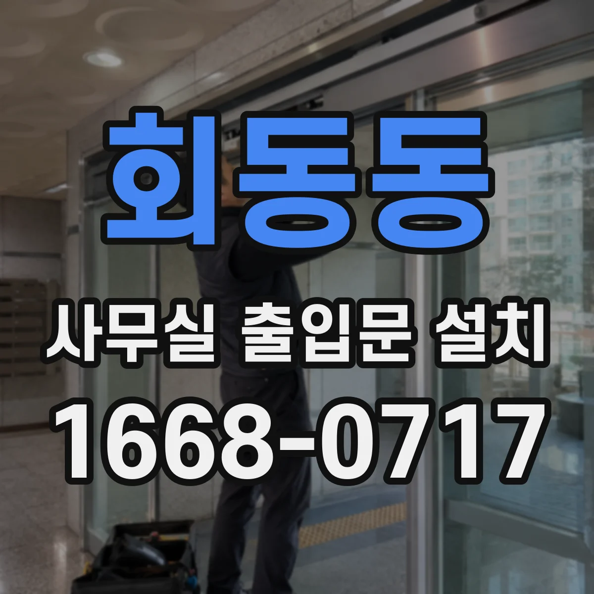 회동동 사무실 출입문 설치