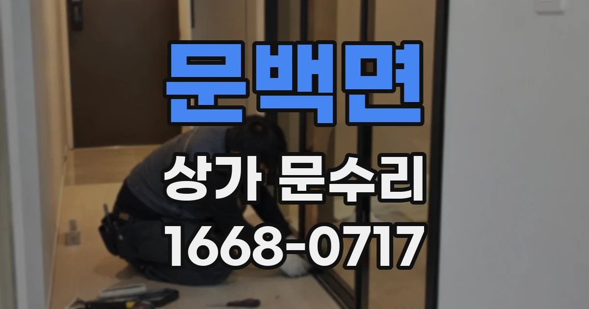 문백면 상가 문수리