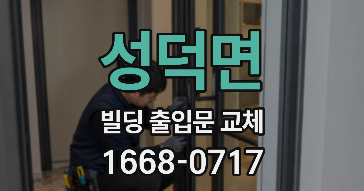 성덕면 빌딩 출입문 교체
