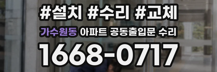 가수원동 아파트 공동출입문 수리