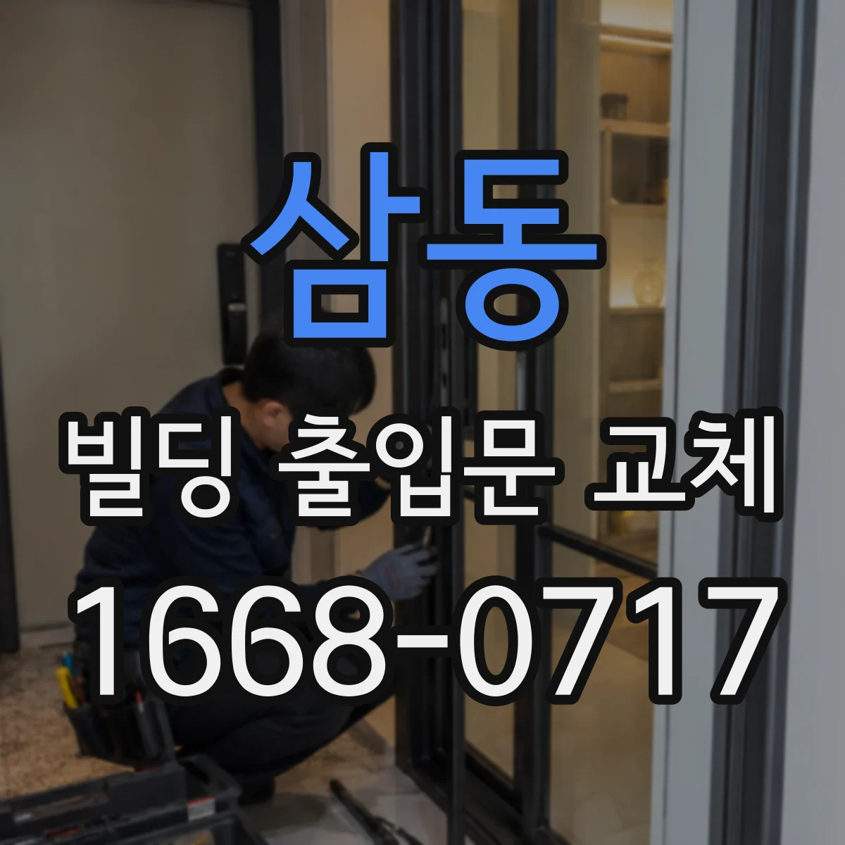 삼동 빌딩 출입문 교체