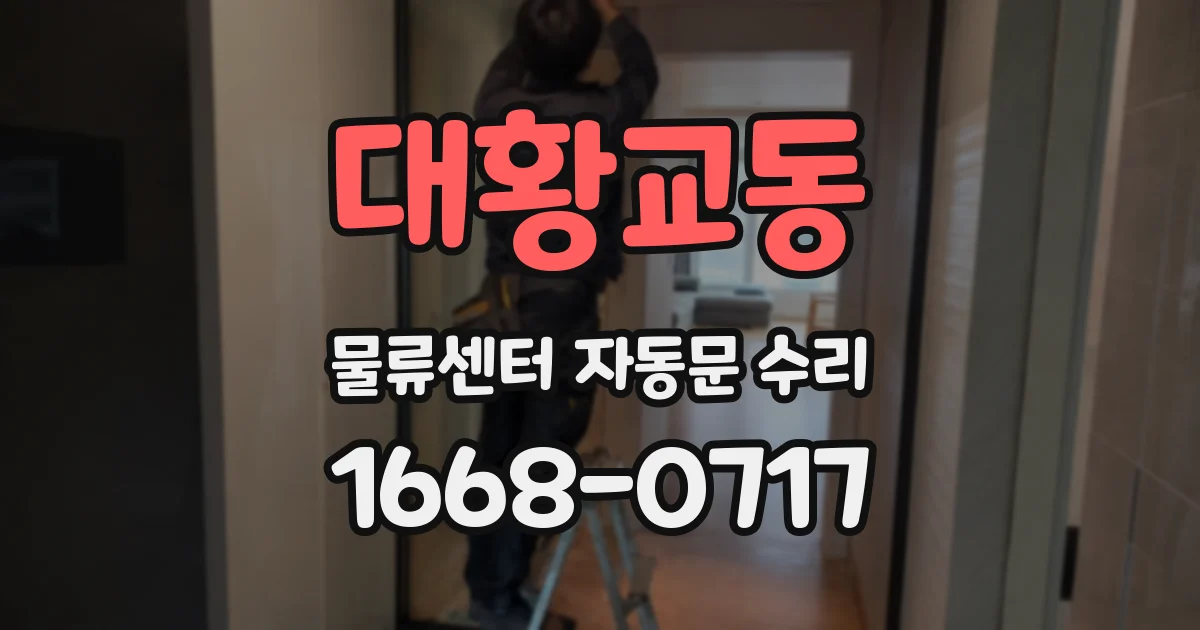 대황교동 물류센터 자동문 수리
