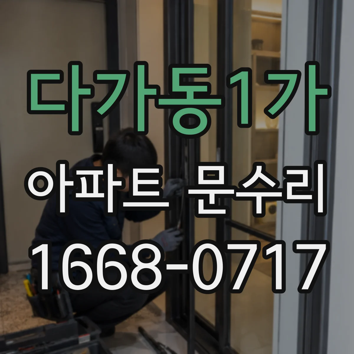다가동1가 아파트 문수리