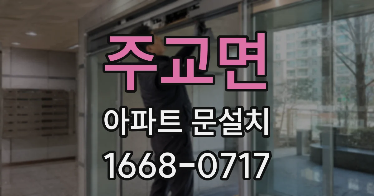 주교면 아파트 문설치