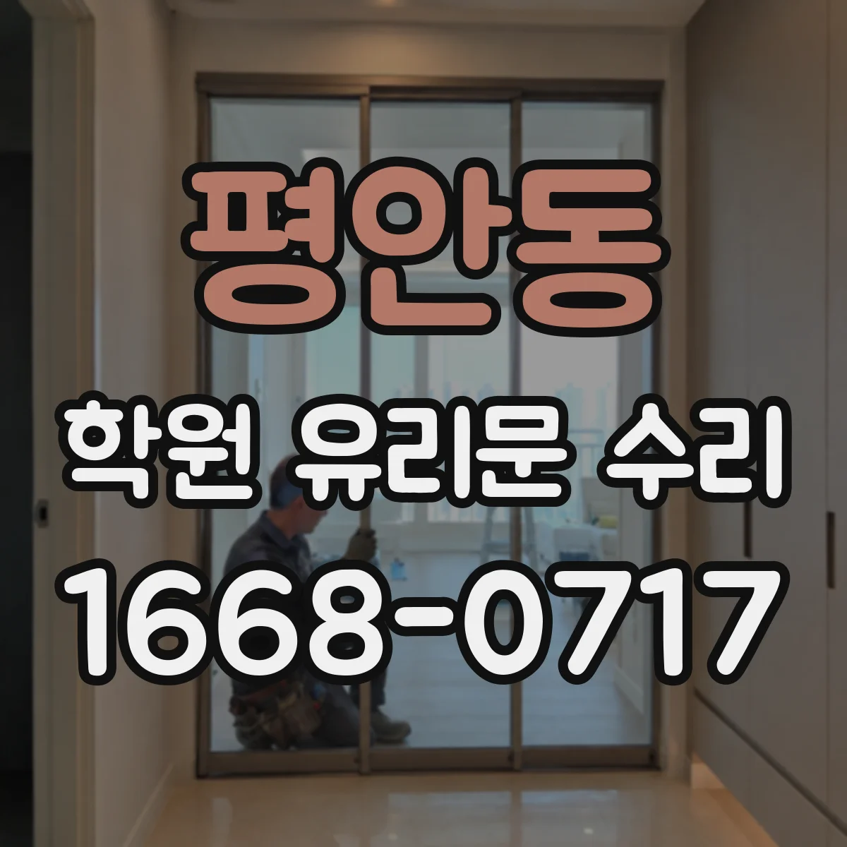 평안동 학원 유리문 수리