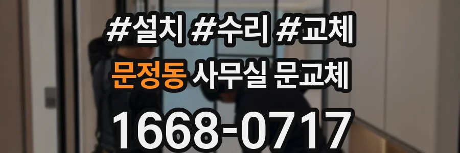 문정동 사무실 문교체