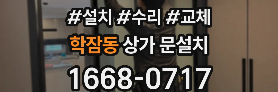 학잠동 상가 문설치