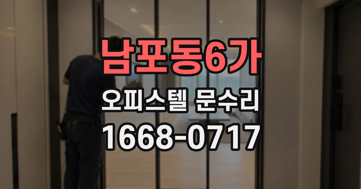 남포동6가 오피스텔 문수리