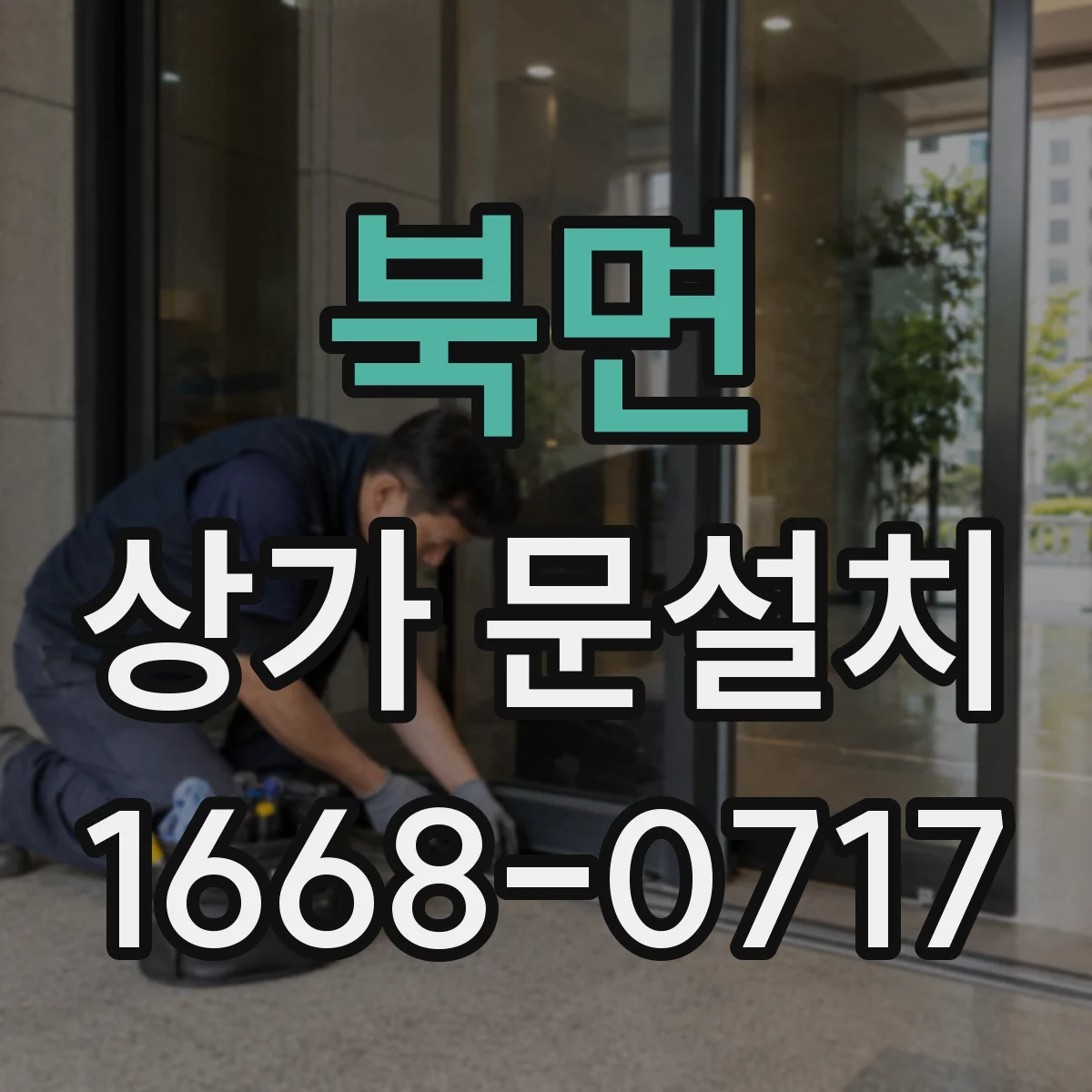 북면 상가 문설치