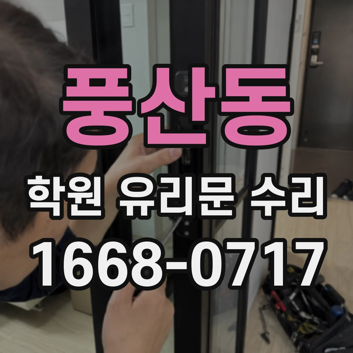 풍산동 학원 유리문 수리