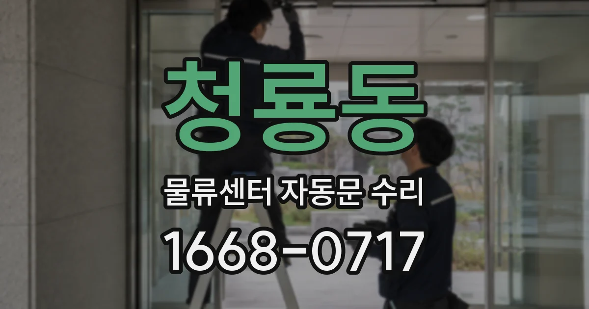 청룡동 물류센터 자동문 수리