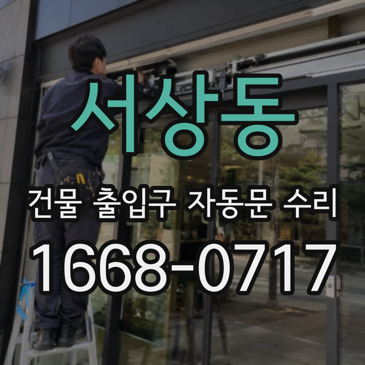 서상동 건물 출입구 자동문 수리