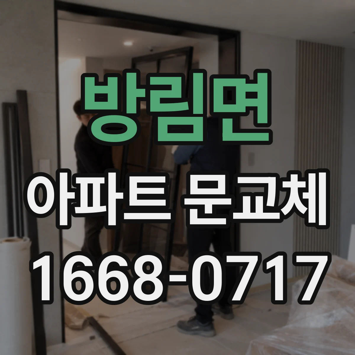 방림면 아파트 문교체