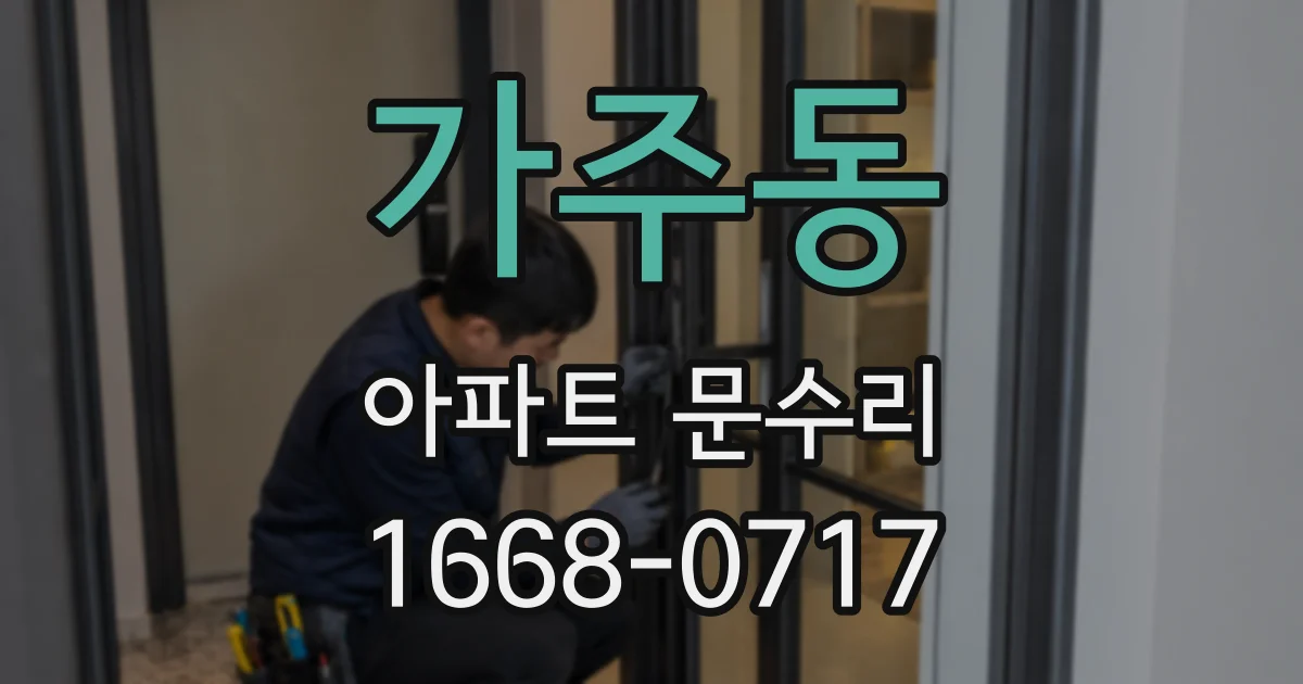 가주동 아파트 문수리