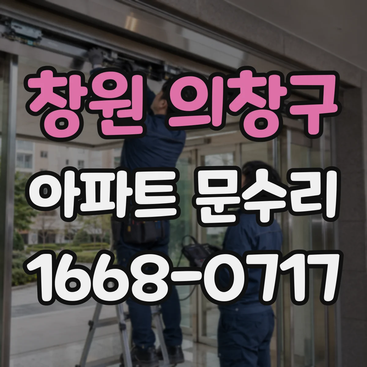 창원 의창구 아파트 문수리 중문 레일 마모 점검과 롤러 교체 진행