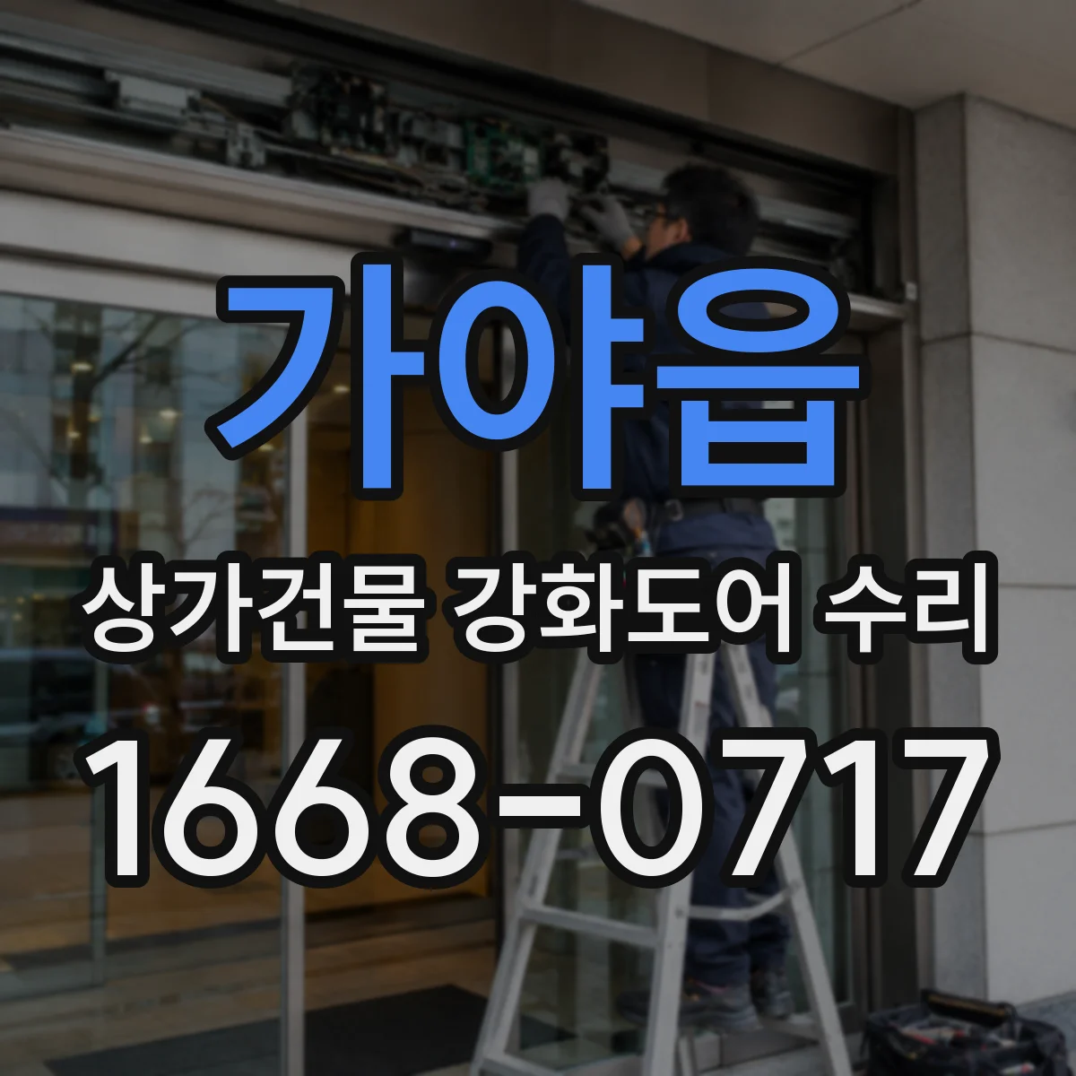 가야읍 상가건물 강화도어 수리