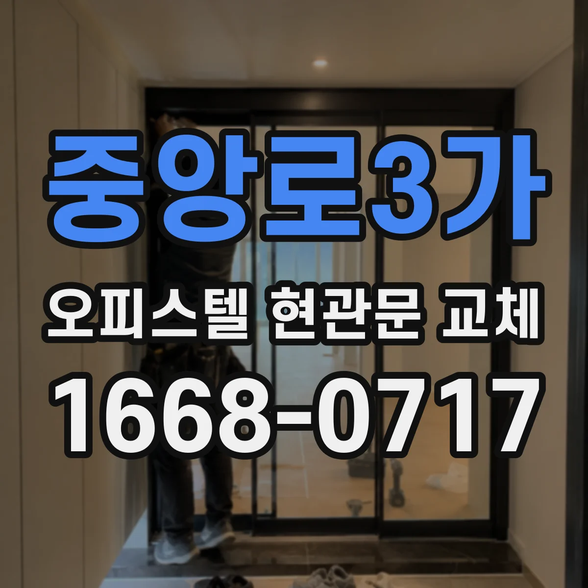중앙로3가 오피스텔 현관문 교체