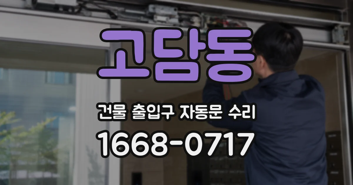 고담동 건물 출입구 자동문 수리