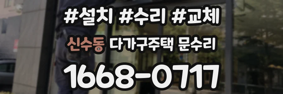 신수동 다가구주택 문수리