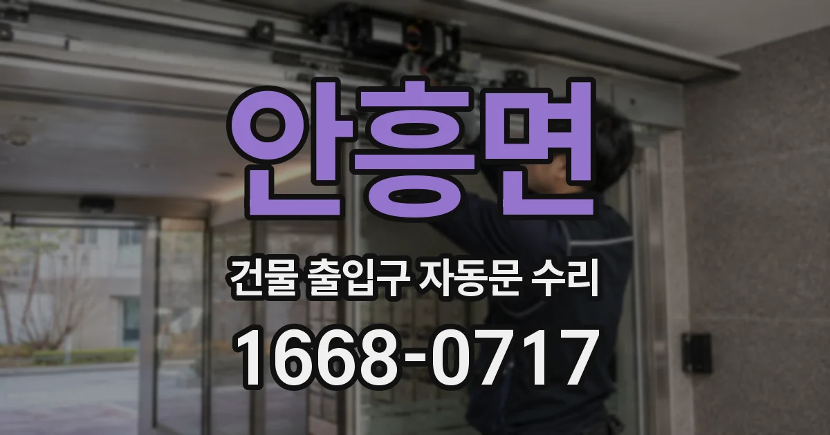 안흥면 건물 출입구 자동문 수리