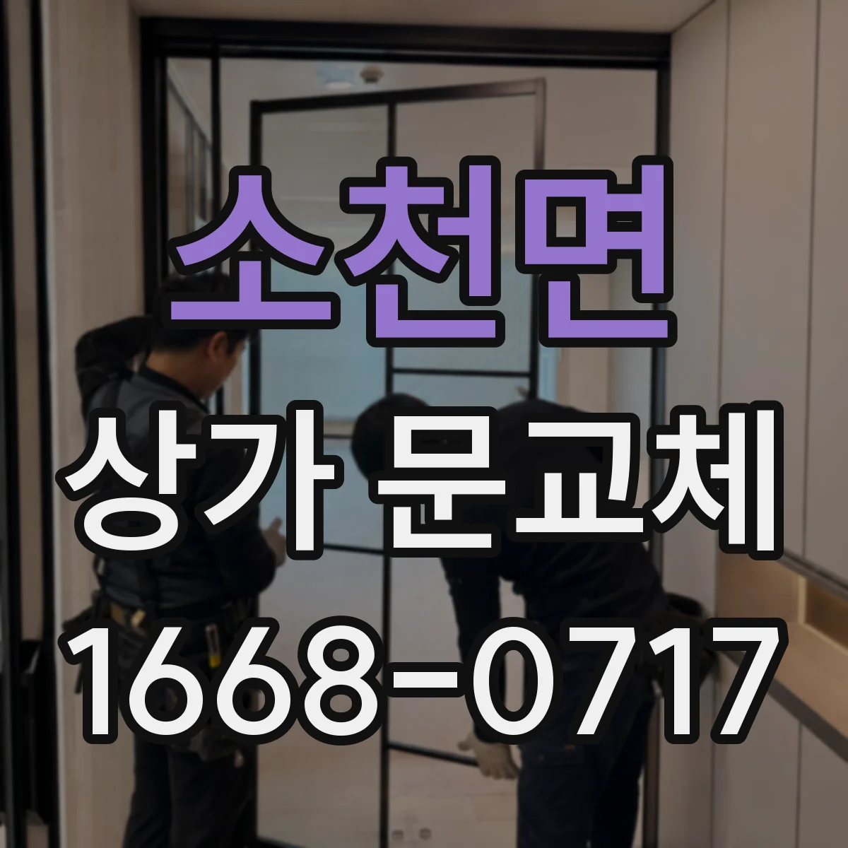 소천면 상가 문교체