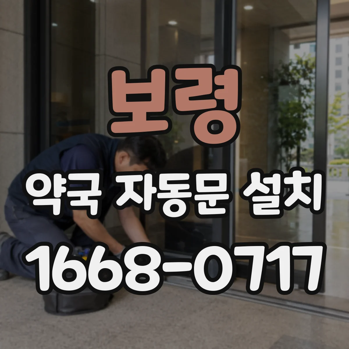 보령 약국 자동문 설치 현장 실측으로 기준 충족 여부 확인