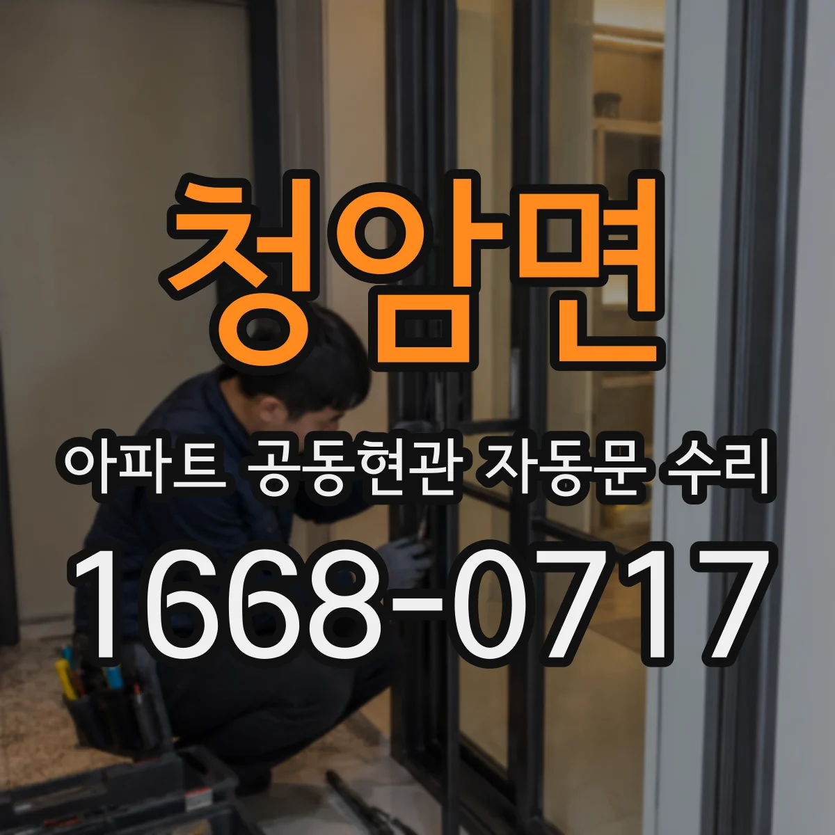 청암면 아파트 공동현관 자동문 수리