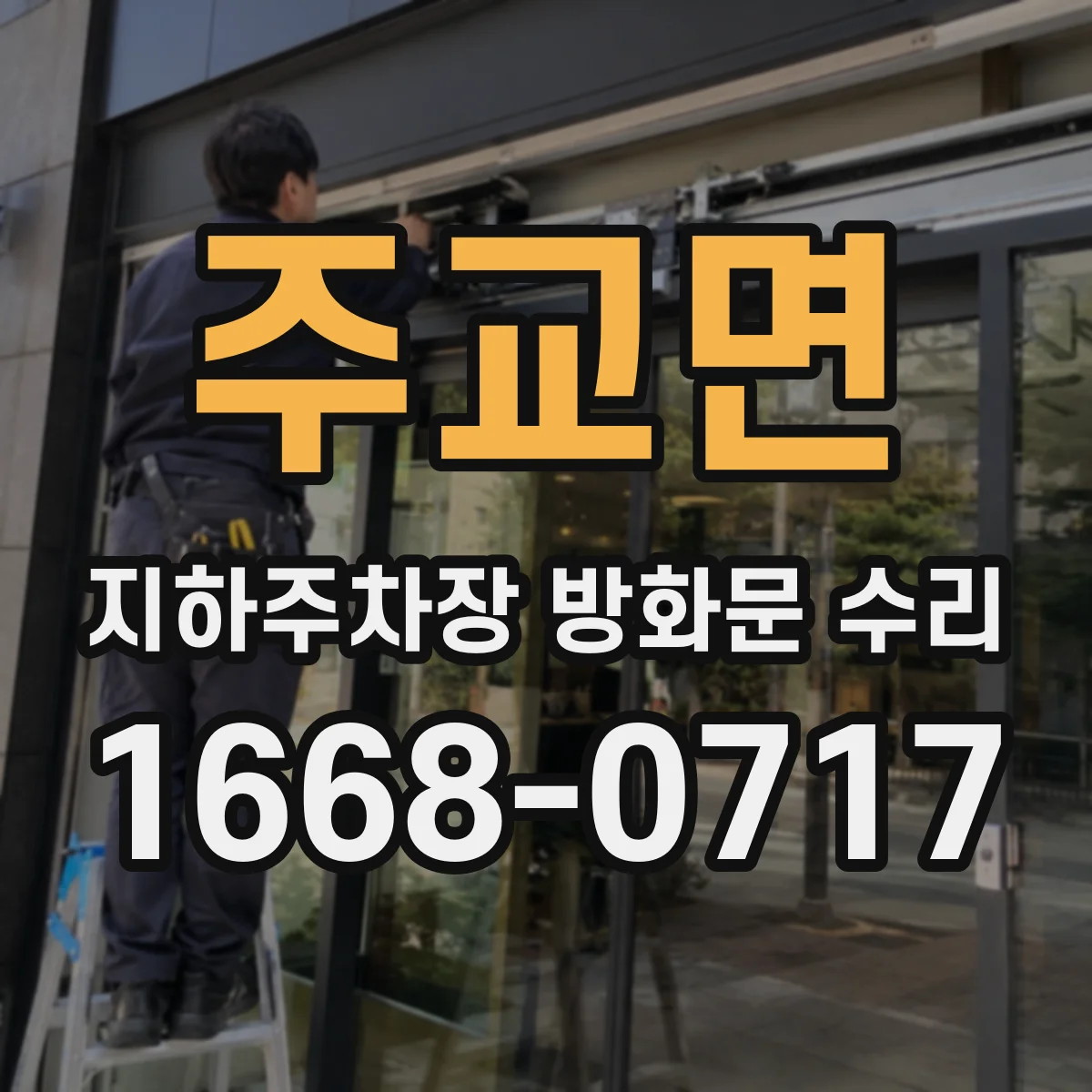 주교면 지하주차장 방화문 수리