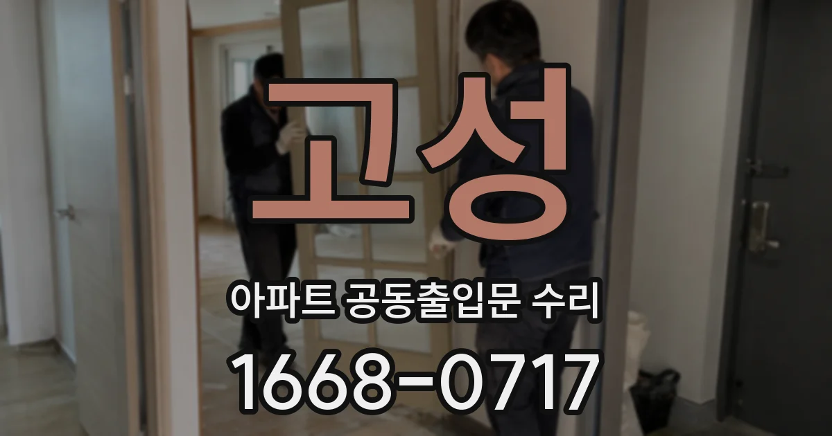 고성 아파트 공동출입문 수리