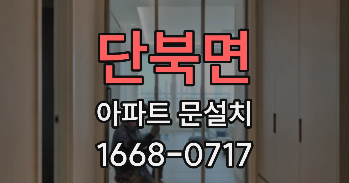 단북면 아파트 문설치