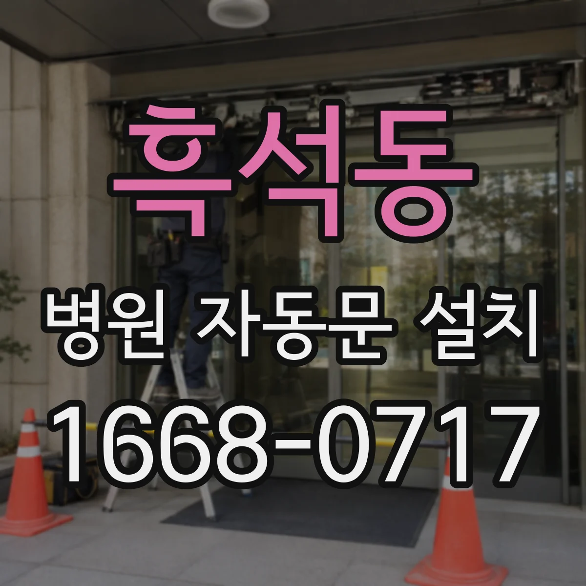 흑석동 병원 자동문 설치