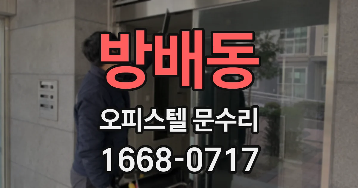 방배동 오피스텔 문수리