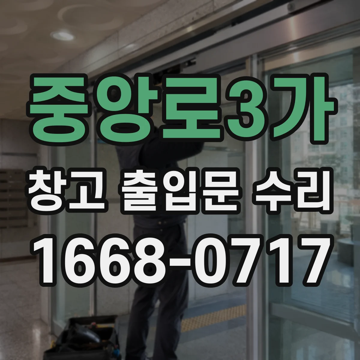 중앙로3가 창고 출입문 수리