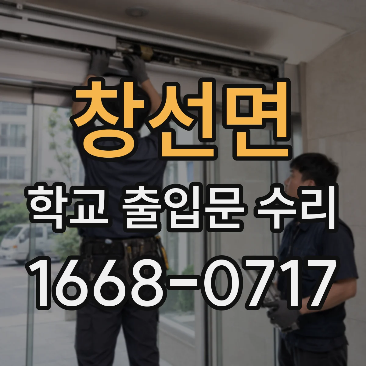 창선면 학교 출입문 수리